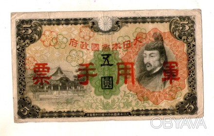 Японія — Японія, Оккупація Китаю 5 іен (єн) / 5 YEN 1938 No319. . фото 1