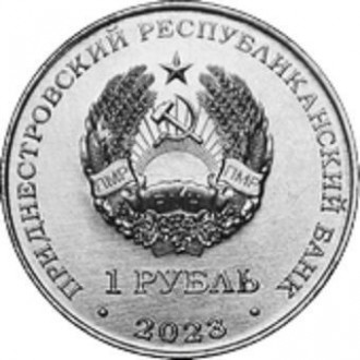 Приднестровье › Приднестровская Молдавская Республика 1 рубль, 2023 Китайский го. . фото 3