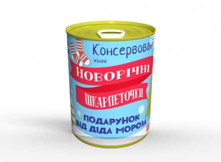 Консервовані Новорічні Шкарпеточки - Незвичайний Подарунок Від Діда Мороза.
 На . . фото 2