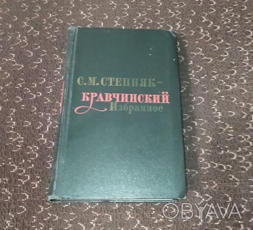 Степняк-Кравчинский С.М. Избранное. 1972
Издательство: М.: Художественная литер. . фото 1