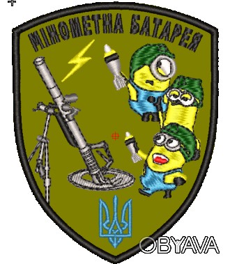 Шеврон Минометная батарея Механизированного батальона
 
 
. . фото 1