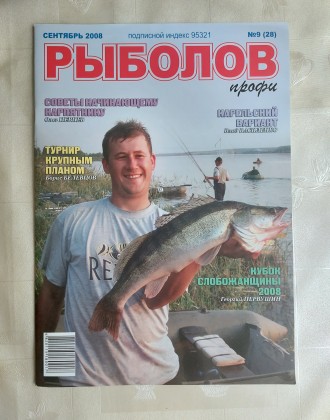 Продам журналы "Рыболов", "Рыболов профи" (4 шт.- 2008 год) . . фото 4