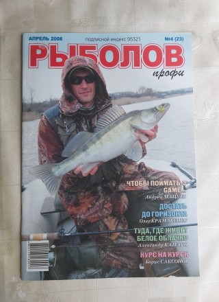 Продам журналы "Рыболов", "Рыболов профи" (4 шт.- 2008 год) . . фото 5