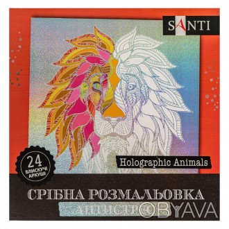 Розмальовка SANTI срібна антистрес "Holographic Animals", 24 арк.. . фото 1