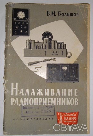 В. М. Большов Налаживание радиоприёмников. МРБ. Выпуск 0457(1962)