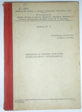 М. З. Осипова Введение в теорию функций комплексного переменного  1970
М. З. Ос. . фото 2