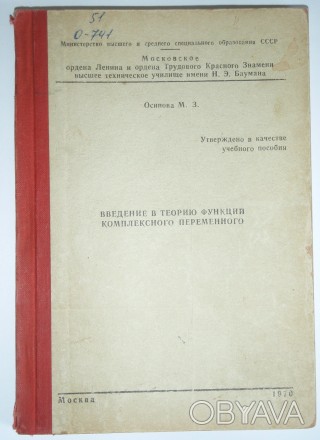 М. З. Осипова Введение в теорию функций комплексного переменного  1970
М. З. Ос. . фото 1