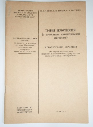 Ю.Н. Тюрин Теория вероятностей с элементами матстатистики МГУ 1970. . фото 2