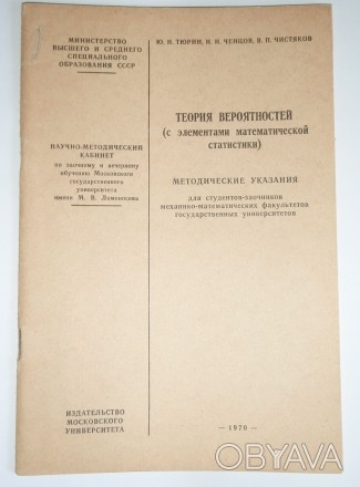 Ю.Н. Тюрин Теория вероятностей с элементами матстатистики МГУ 1970. . фото 1