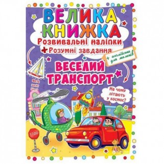 Большая книга "Развивающие наклейки. Умные задания". С помощью этой книги ты сов. . фото 2