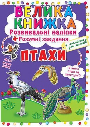 Велика книга "Розвиваючі наклейки. Розумні завдання". За допомогою цієї книги ти. . фото 2