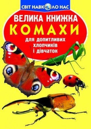 Книга "Большая книга. Насекомые". В ней популярно рассказывается о насекомых, их. . фото 2