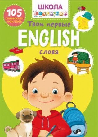 Книга "Школа почемучки. English. Твои первые слова. 105 развивающих наклеек" (ру. Киев. фото 1 Книга "Школа почемучки. English. Твои первые слова. 105 развивающих наклеек" (ру. Киев. фото 1