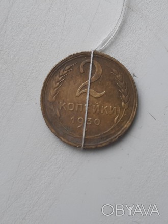 Продам монету 2 коп. 1930 р. перевертиш чи брак штамповки. Копана, не чищена, по. . фото 1