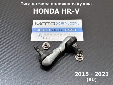 Тяга датчика положения кузова передняя Honda HR-V 2015-2021 RU 33136T5AJ01
(анал. . фото 2