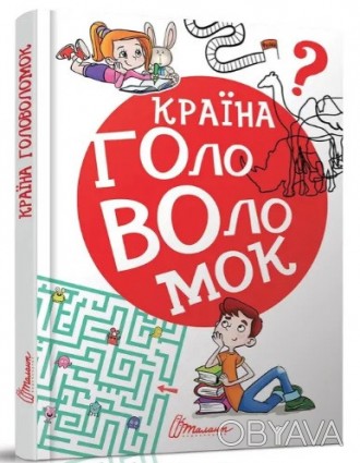 ![CDATA[Найкращий подарунок : Країна головоломок (Українська ) Работаем с 2011 г. . фото 1