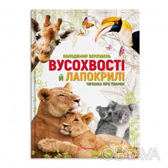 ![CDATA[Найкращий подарунок : Вусохвості й лапокрилі. Читанка про тварин (Україн. . фото 1