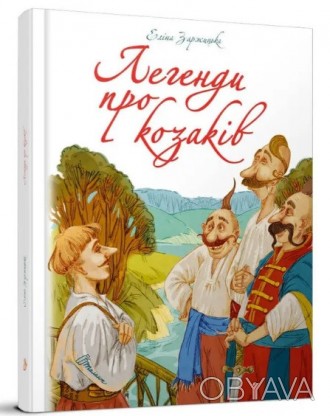 Найкращий подарунок : Легенди про козаків. Еліна Заржицька (Українська ) Работае. . фото 1