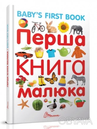 ![CDATA[Найкращий подарунок : Перша книга малюка/Baby"s first book (Українська ). . фото 1