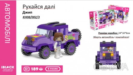 Конструктор Kids hits IBLOCK JUNIOR Дівчатка, Рухайся на джипі,189 дет,компл. фі. . фото 1