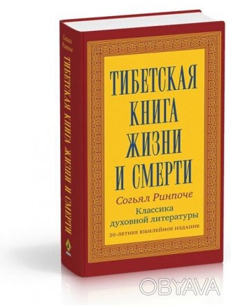  Товар на сайте >>>“Тибетская книга жизни и смерти” – это бесценное пособие по ж. . фото 1