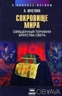  Товар на сайте >>>Книга А.Шустовой посвящена необычной и загадочной теме - леге. . фото 1