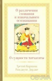  Товар на сайті >>>У книзі представлені два трактату Третього Карма-пи Ранджунга. . фото 1