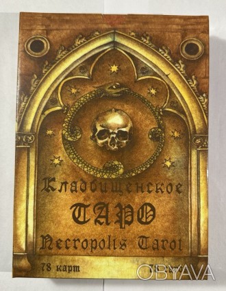 
 
Карты Кладбищенское Таро Necropolis Tarot
 
Оптовая Торговая Компания MIXOPTM. . фото 1