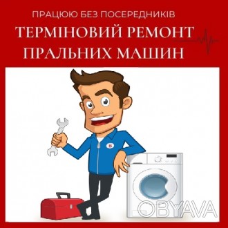 Надаю якісний ремонт пральних машин у Києві. Маю понад 5 років досвіду роботи у . . фото 1