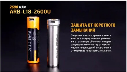 
Аккумулятор ARB-L18-2600U от производителя Fenix предназначен для питания свето. . фото 8