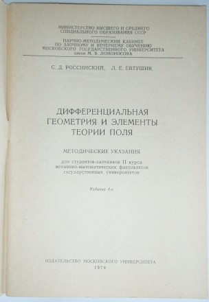 С. Д. Россинский Дифференциальная геометрия и теория поля МГУ: 1970. . фото 3