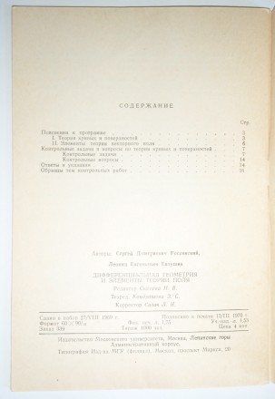 С. Д. Россинский Дифференциальная геометрия и теория поля МГУ: 1970. . фото 4