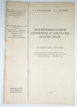 С. Д. Россинский Дифференциальная геометрия и теория поля МГУ: 1970. . фото 2