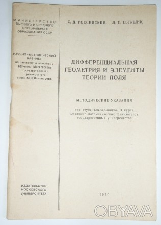 С. Д. Россинский Дифференциальная геометрия и теория поля МГУ: 1970. . фото 1