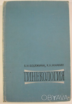 Бодяжина В.И., Жмакин К. Н. Гинекология. – М. Медицина, 1967. – 366 . . фото 1