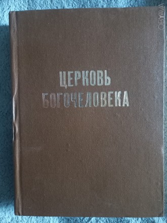 Репринтное издание 1958-го года.
Год издания 1993,Жовква.. . фото 1