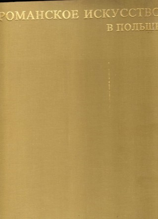 Романское искусство в Польше.Букинистическое издание
Год выпуска 1982
Сохранно. . фото 2