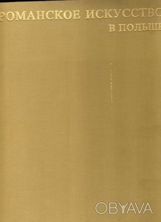 Романское искусство в Польше.Букинистическое издание
Год выпуска 1982
Сохранно. . фото 1