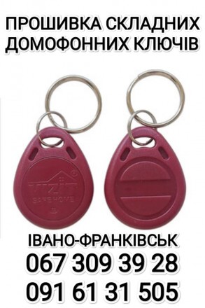 Прошивка складних домофонних ключів. Івано-Франківськ. фото 1 Прошивка складних домофонних ключів. Івано-Франківськ. фото 1