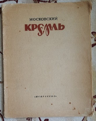 Московский Кремль. Писатели и художники о Московском Кремле. Гравюры на дереве М. . фото 2