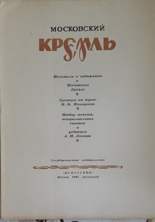 Московский Кремль. Писатели и художники о Московском Кремле. Гравюры на дереве М. . фото 4