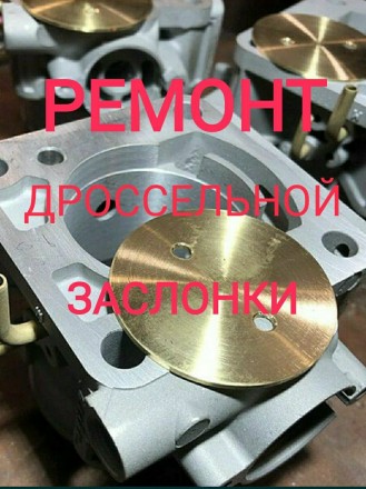 Ремонт, Восстановление дроссельных заслонок. Харьков. фото 1 Ремонт, Восстановление дроссельных заслонок. Харьков. фото 1