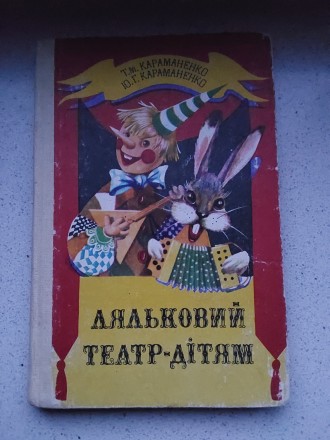 Кукольный театр-детям 1986 год Киев Т.Н.Караманенко Ю.Г.Караманенко на украинско. . фото 2