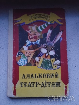 Кукольный театр-детям 1986 год Киев Т.Н.Караманенко Ю.Г.Караманенко на украинско. . фото 1