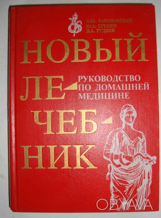 Новый лечебник. Руководство по домашней медицине А. Барановский 1993
