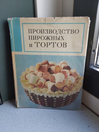 Производство пирожных и тортов 1975 год П.С.Мархель Ю.Л.Гопенштейн С.В.Смелов Мо. . фото 2
