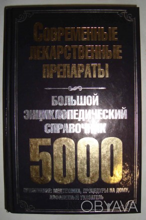 Современные лекарственные препараты. Большой энциклопедический справочник. 5000