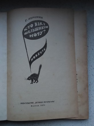 Кто взял фальшивую ноту?Г.Абрамян 1971 год Москва издательство Детская литератур. . фото 3