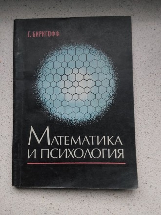 Математика и психология Гаррет Биркгофф 1977 год .Пересылка предметов по миру по. . фото 2