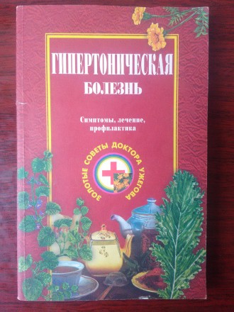 Продам книгу Г. Н. Ужегов - Гипертоническая болезнь. Книга в отличном состоянии.. . фото 2